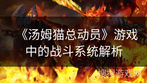 《汤姆猫总动员》游戏中的战斗系统解析 《汤姆猫总动员》游戏中的战斗系统解析