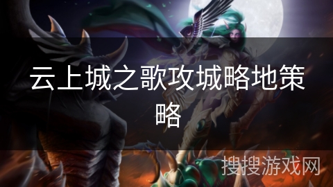 云上城之歌攻城略地策略 云上城之歌攻城略地策略