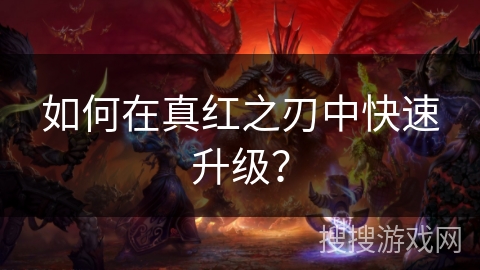 如何在真红之刃中快速升级？