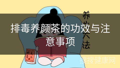 排毒养颜茶的功效与注意事项