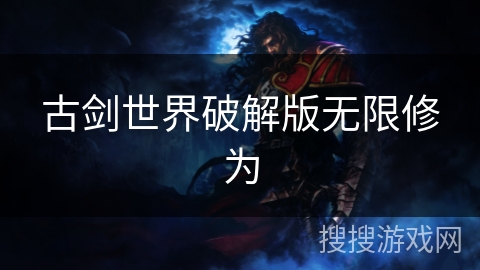 古剑世界破解版无限修为