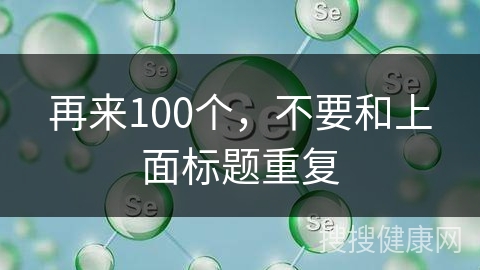 再来100个，不要和上面标题重复