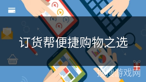 订货帮便捷购物之选 订货帮便捷购物之选