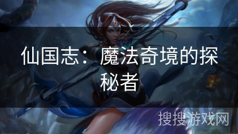 仙国志：魔法奇境的探秘者