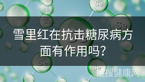 雪里红在抗击糖尿病方面有作用吗？