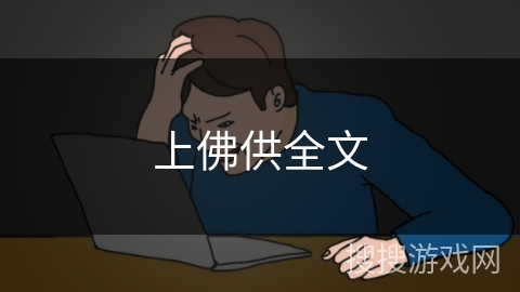 上佛供全文 上佛供全文
