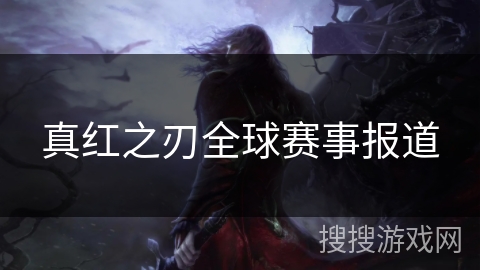 真红之刃全球赛事报道