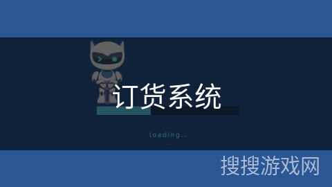 订货系统 订货系统
