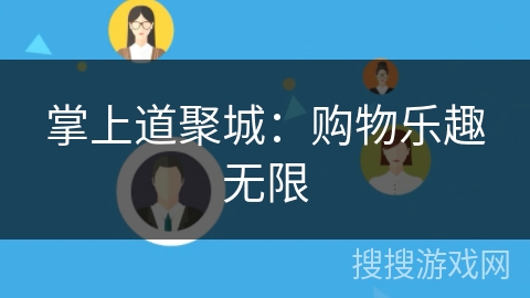 掌上道聚城:购物乐趣无限 掌上道聚城:购物乐趣无限