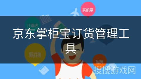 京东掌柜宝订货管理工具 京东掌柜宝订货管理工具