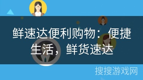 鲜速达便利购物:便捷生活,鲜货速达 鲜速达便利购物:便捷生活,鲜货速达