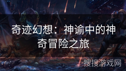 奇迹幻想:神谕中的神奇冒险之旅 奇迹幻想:神谕中的神奇冒险之旅