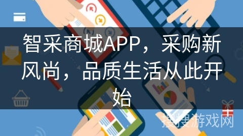 智采商城APP,采购新风尚,品质生活从此开始 智采商城APP,采购新风尚,品质生活从此开始