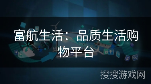 富航生活:品质生活购物平台 富航生活:品质生活购物平台