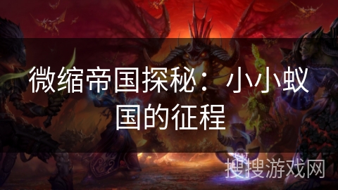 微缩帝国探秘:小小蚁国的征程 微缩帝国探秘:小小蚁国的征程