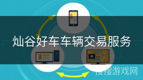 灿谷好车车辆交易服务 灿谷好车车辆交易服务