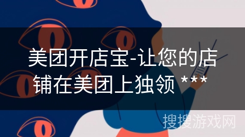 美团开店宝-让您的店铺在美团上独领 *** 美团开店宝-让您的店铺在美团上独领 ***