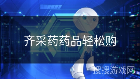 齐采药药品轻松购 齐采药药品轻松购