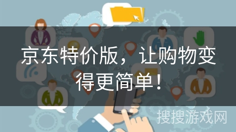 京东特价版,让购物变得更简单! 京东特价版,让购物变得更简单!