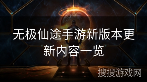无极仙途手游新版本更新内容一览 无极仙途手游新版本更新内容一览
