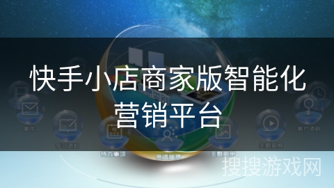 快手小店商家版智能化营销平台 快手小店商家版智能化营销平台