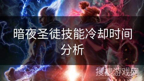暗夜圣徒技能冷却时间分析