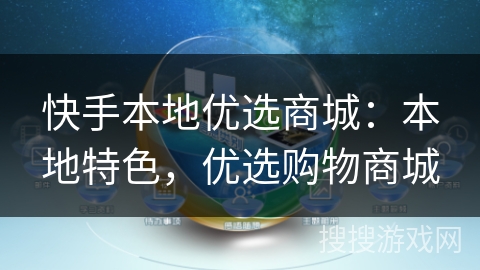 快手本地优选商城:本地特色,优选购物商城 快手本地优选商城:本地特色,优选购物商城