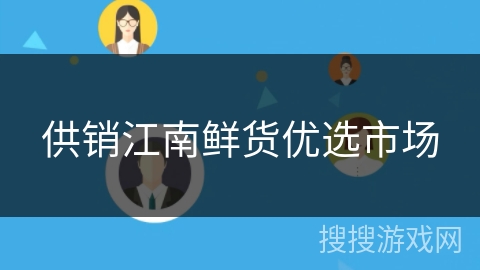 供销江南鲜货优选市场 供销江南鲜货优选市场