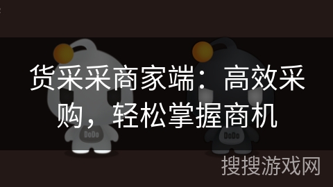 货采采商家端:高效采购,轻松掌握商机 货采采商家端:高效采购,轻松掌握商机