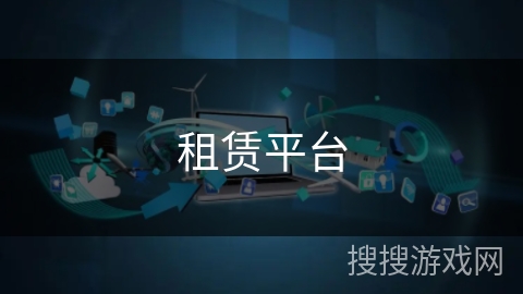 租赁平台 租赁平台