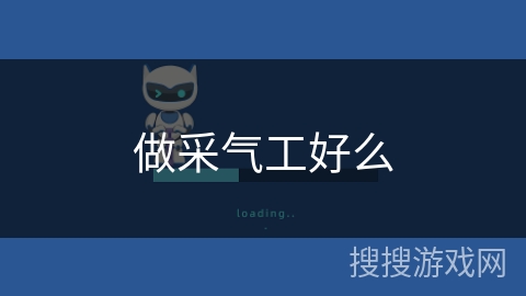 做采气工好么 做采气工好么