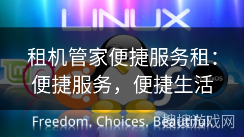 租机管家便捷服务租:便捷服务,便捷生活 租机管家便捷服务租:便捷服务,便捷生活