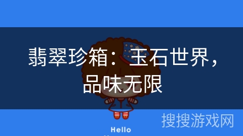翡翠珍箱:玉石世界,品味无限 翡翠珍箱:玉石世界,品味无限