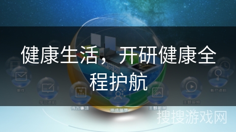 健康生活，开研健康全程护航