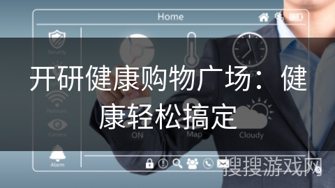 开研健康购物广场:健康轻松搞定 开研健康购物广场:健康轻松搞定