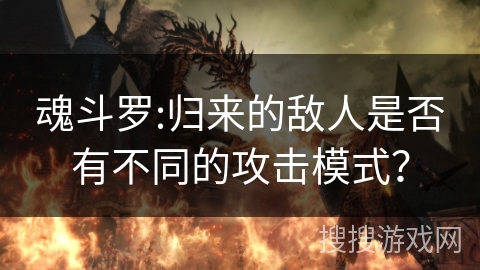 魂斗罗:归来的敌人是否有不同的攻击模式? 魂斗罗:归来的敌人是否有不同的攻击模式?