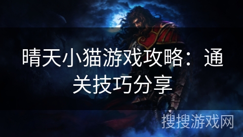 晴天小猫游戏攻略:通关技巧分享 晴天小猫游戏攻略:通关技巧分享