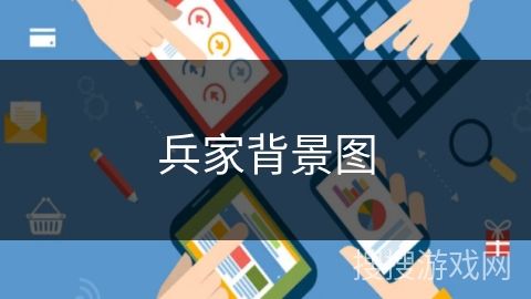 兵家背景图 兵家背景图