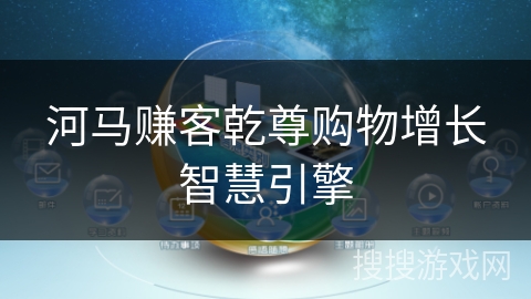 河马赚客乾尊购物增长智慧引擎 河马赚客乾尊购物增长智慧引擎