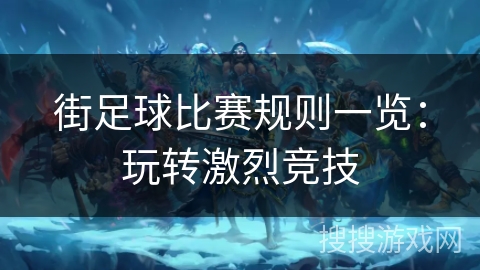 街足球比赛规则一览：玩转激烈竞技