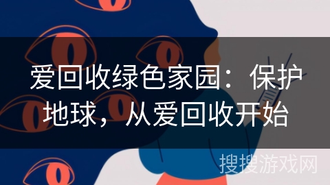 爱回收绿色家园：保护地球，从爱回收开始