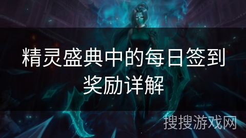 精灵盛典中的每日签到奖励详解