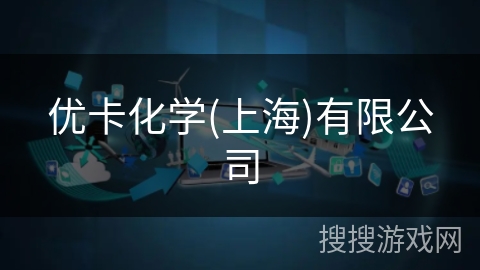 优卡化学(上海)有限公司