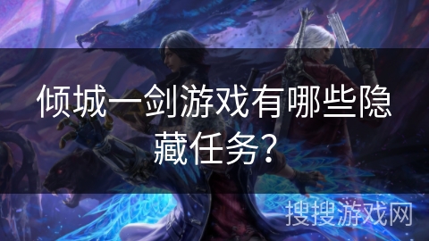 倾城一剑游戏有哪些隐藏任务？