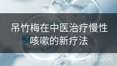 吊竹梅在中医治疗慢性咳嗽的新疗法