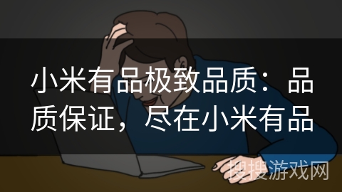 小米有品极致品质:品质保证,尽在小米有品 小米有品极致品质:品质保证,尽在小米有品