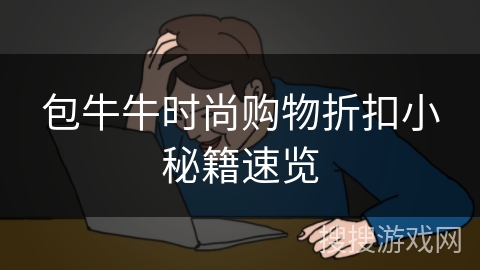 包牛牛时尚购物折扣小秘籍速览 包牛牛时尚购物折扣小秘籍速览