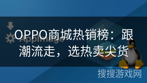 OPPO商城热销榜:跟潮流走,选热卖尖货 OPPO商城热销榜:跟潮流走,选热卖尖货