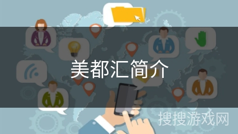 美都汇简介