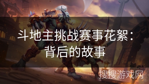 斗地主挑战赛事花絮：背后的故事